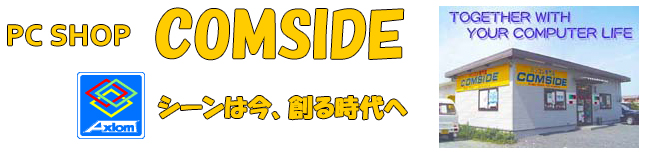 伊勢市のパソコン修理・販売の「コムサイド」