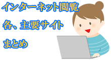 インターネット閲覧サービス